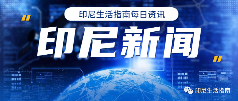 【印尼新闻】东盟峰会闭幕！佐科接见中国总理；？加强基建贸易航空合作；前省长暗示将参选；卫生部将调整空污标准；新加坡有意印尼低碳电