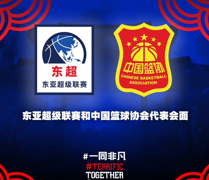 中国篮球迎重大机遇：东亚超级联赛会面中国篮协 诚邀CBA参赛