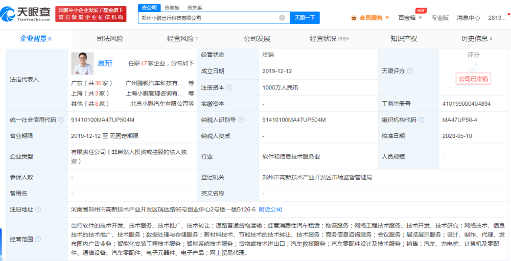 鄭州小鵬出行科技公司注銷