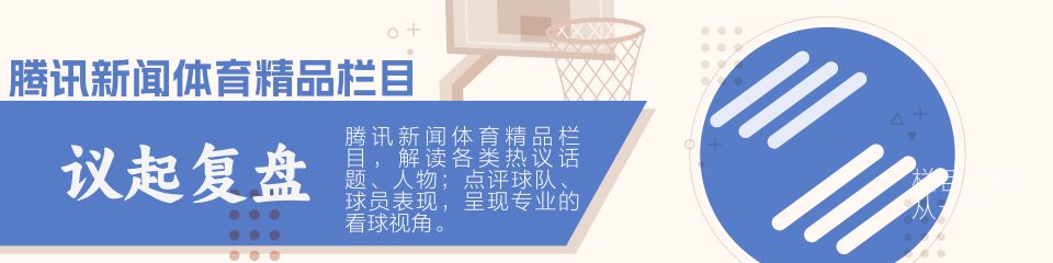 议起复盘 ｜ 11连胜的骑士 能摘掉“常规赛球队”的标签吗？