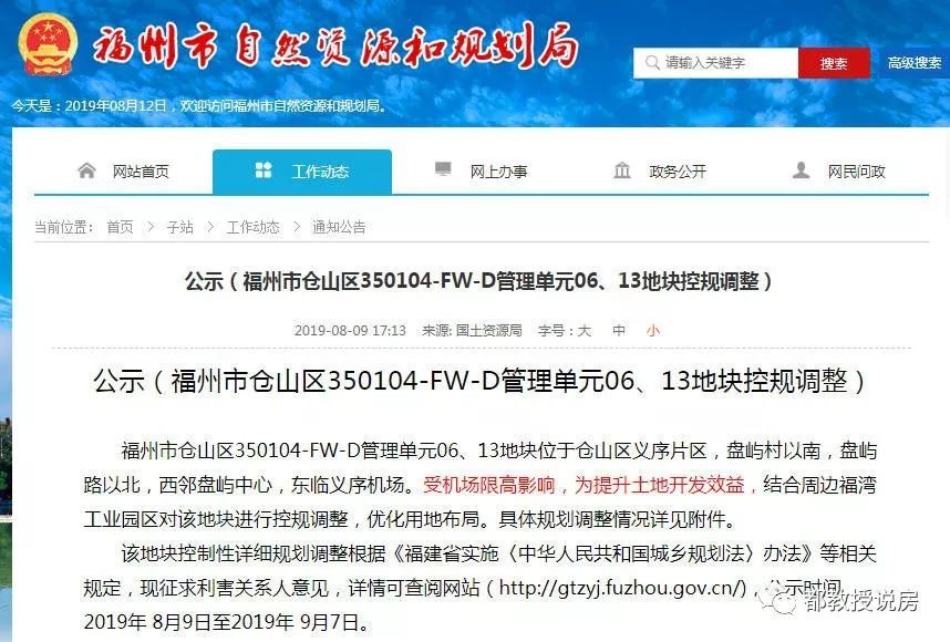 8月9日,福州市自然资源和规划局发布《福州市仓山区350104-fw-d管理