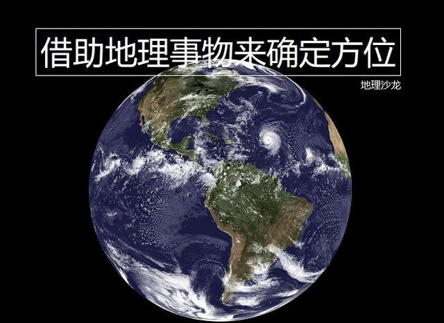 在陌生的地方或野外,如何借助地理事物来确定"东南西北"方位?