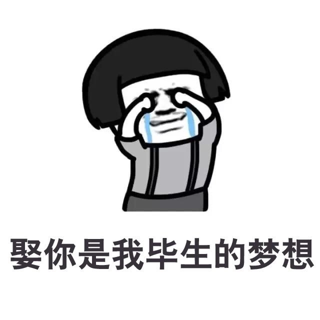 搞笑表情包:娶你是我毕生的梦想