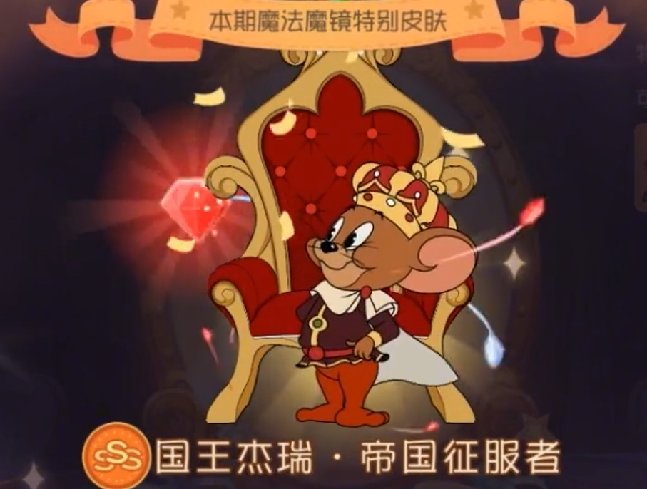 猫和老鼠手游:新s级皮肤上线,鼠皇全新红钻石特效,24k