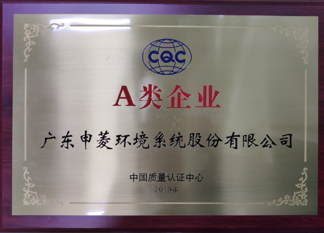 喜讯！申菱环境喜获中国质量认证中心“A类企业”授牌