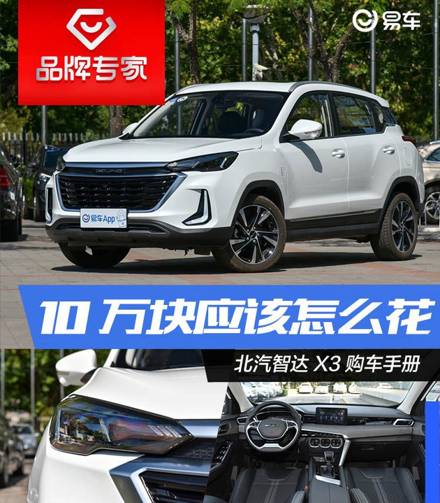 10万块应该怎么花 北汽智达x3购车手册