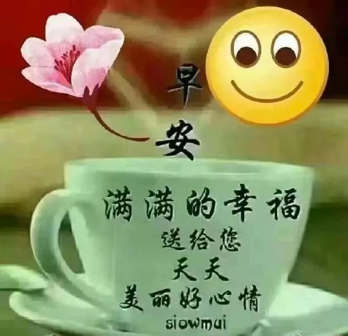 周二最美早安问候表情图片带字唯美,最新早安祝福语漂亮动态图