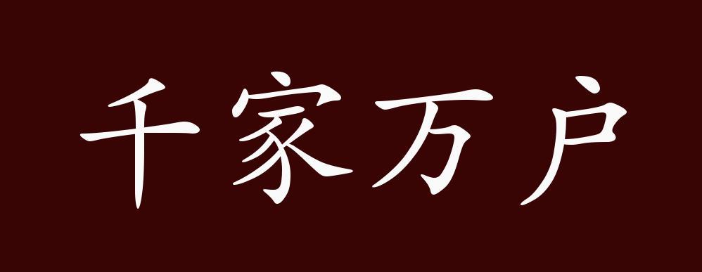 千家万户的出处,释义,典故,近反义词及例句用法 成语知识