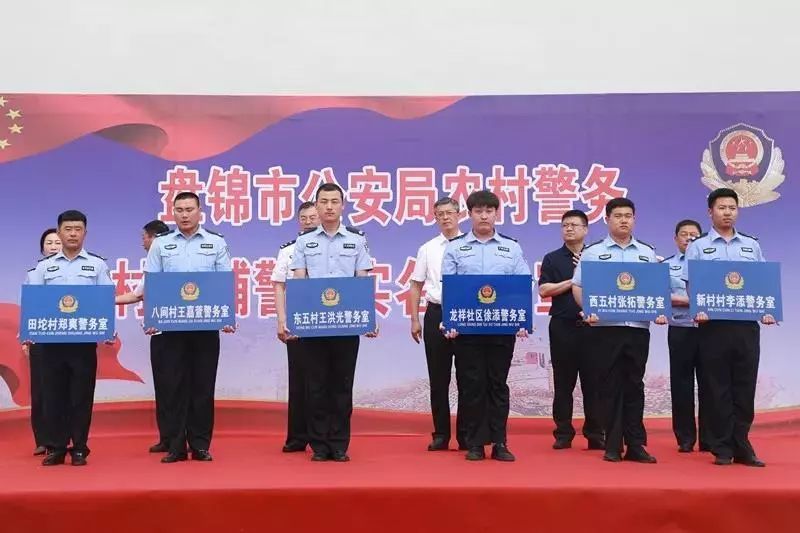 辽宁省盘锦市公安局举行一村一辅警实名警务室挂牌仪式