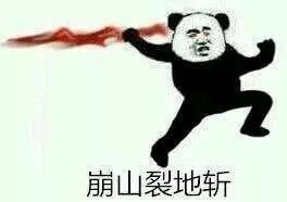熊猫头表情包会耍功夫的你遭得住吗