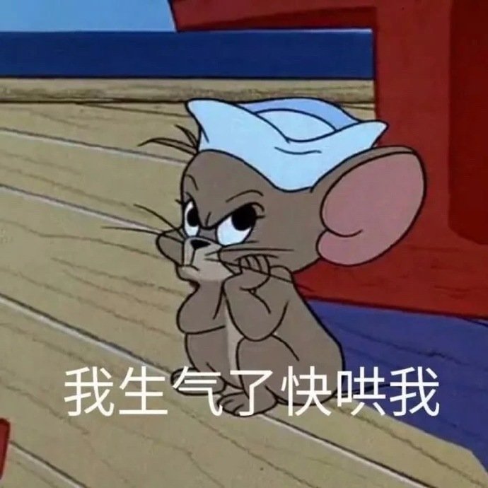 猫和老鼠表情包,超搞笑的!