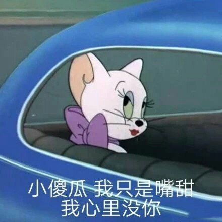 "猫和老鼠"表情包:杰瑞芳心纵火,也是拥有盛世美颜的