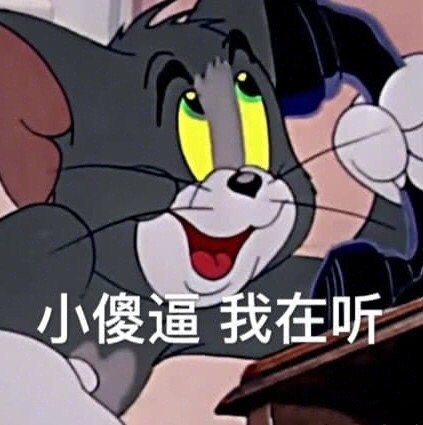 猫和老鼠表情包当汤姆犯懵的模样也真的是太好笑了