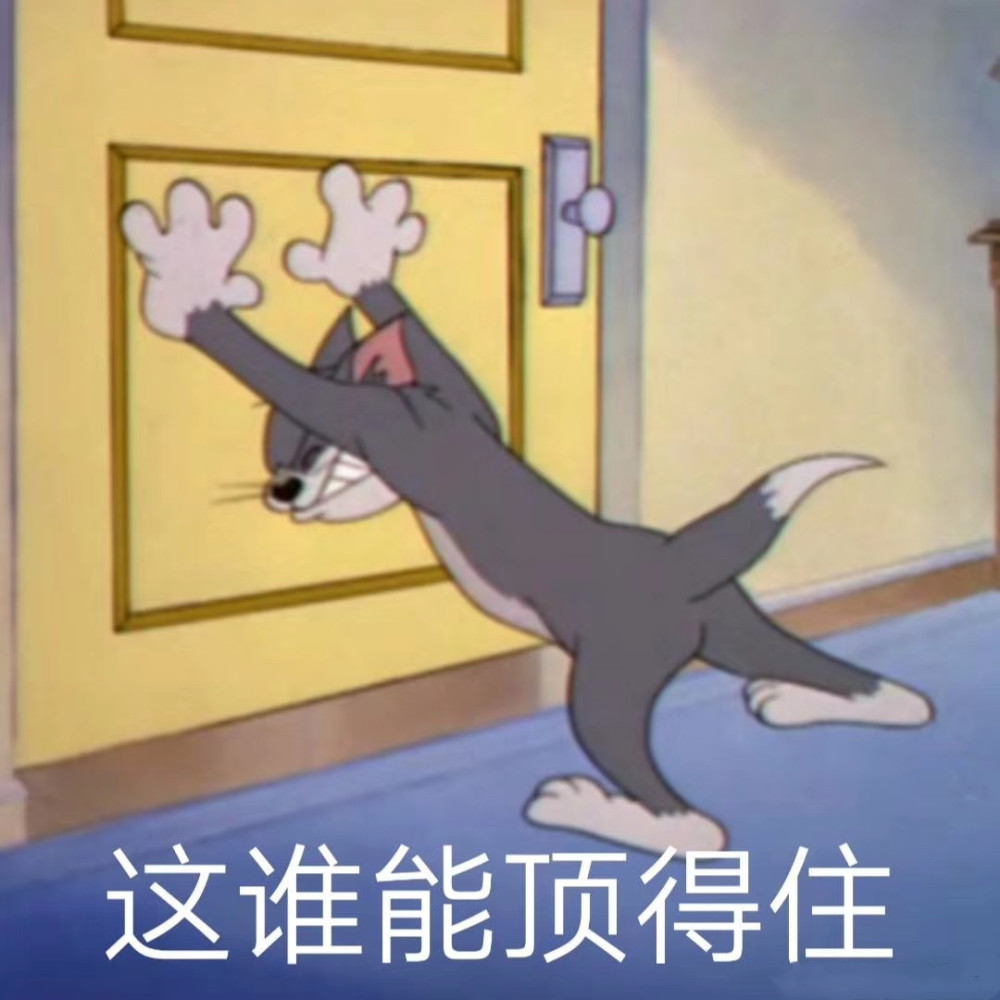 "猫和老鼠"表情包:当汤姆犯懵的模样,也真的是太好笑了