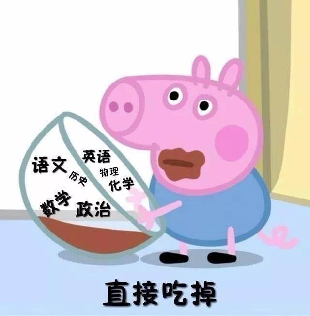 考前高分表情包小猪佩奇祝福