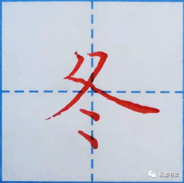 "冬"字在框外,在框内.