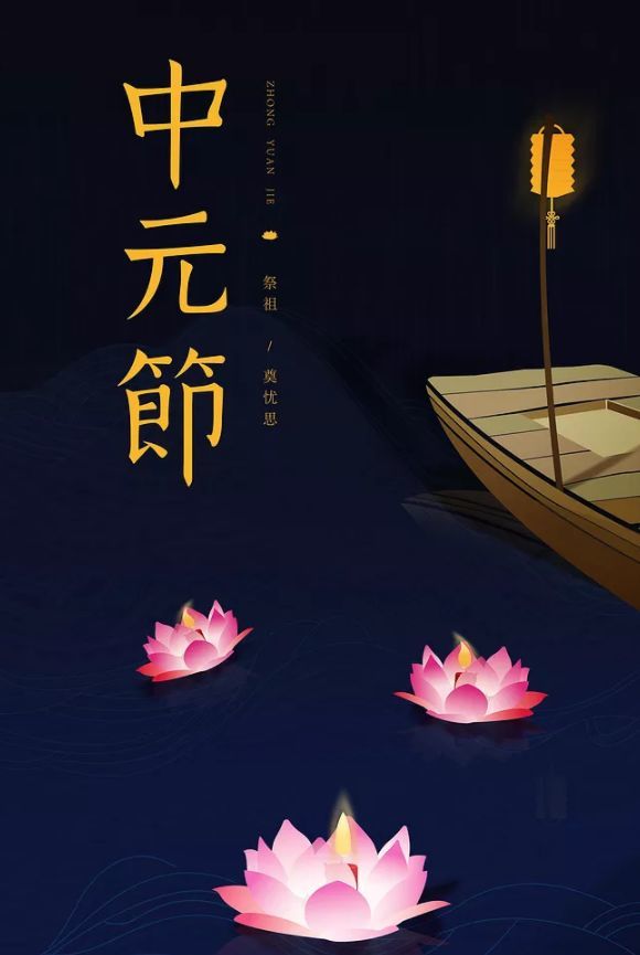 【诗词鉴赏】纸钱灰起祭中元—走进古诗词里的中元节!