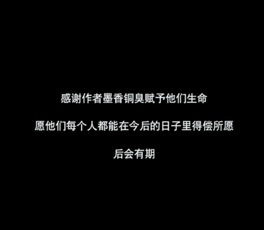 《陈情令》大结局,曲终人未散