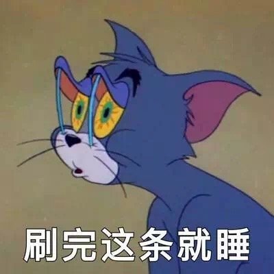 汤姆表情包:像不像刚熬完夜的你