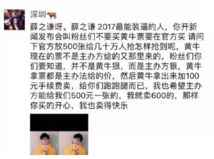 还有黄牛直接发朋友圈讥讽薛之谦又当又立.