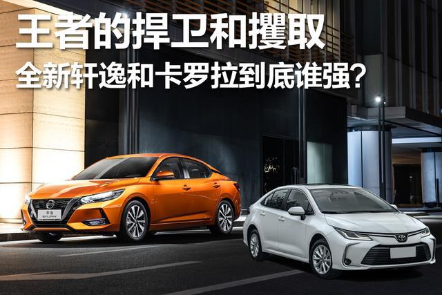 王者的捍卫和攫取,全新轩逸和卡罗拉到底谁强?