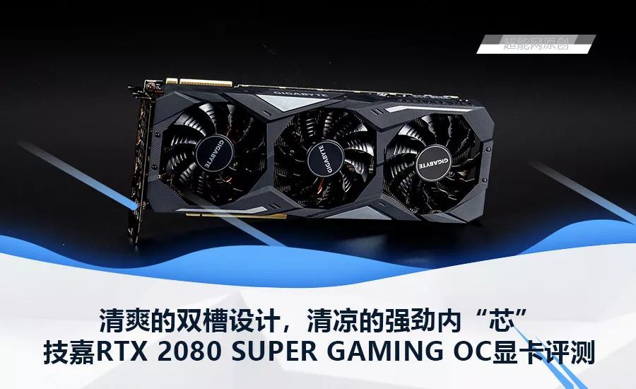技嘉2080super,技嘉rtx2080super 技嘉rtx 2080 super显卡评测:清爽的设计,清凉的内"芯"