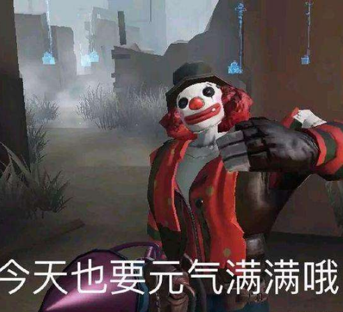 第五人格:小丑成励志哥,今天也要元气满满,吓的慈善家脸部变形