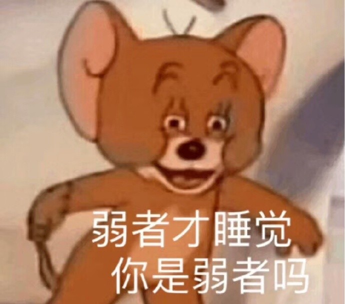 杰瑞不离开汤姆的原因,猫和老鼠表情包