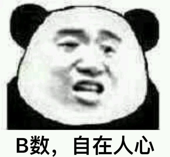 熊猫头搞笑表情包:b数,自在人心!