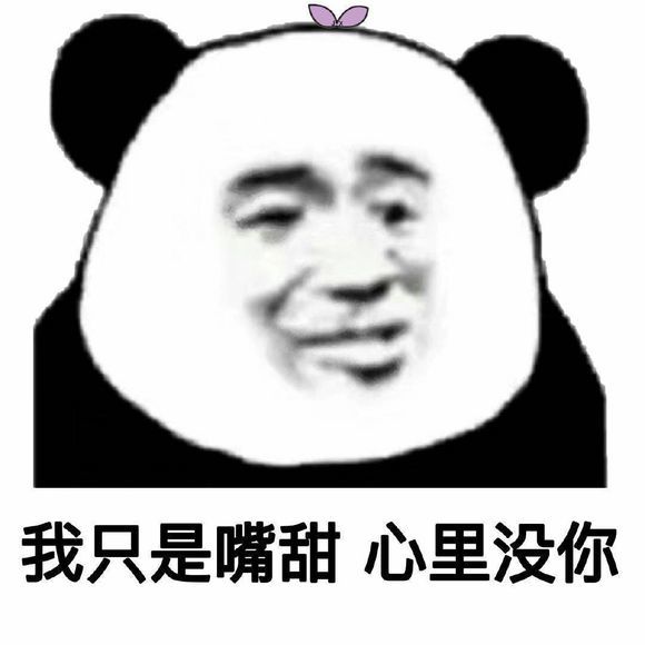 熊猫头搞笑表情包:b数,自在人心!