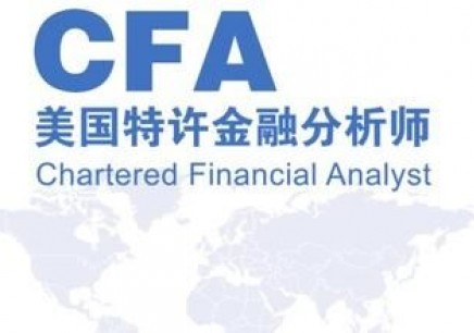 cfa是特许金融分析师,是全球公认的金融界高含金量证书,被