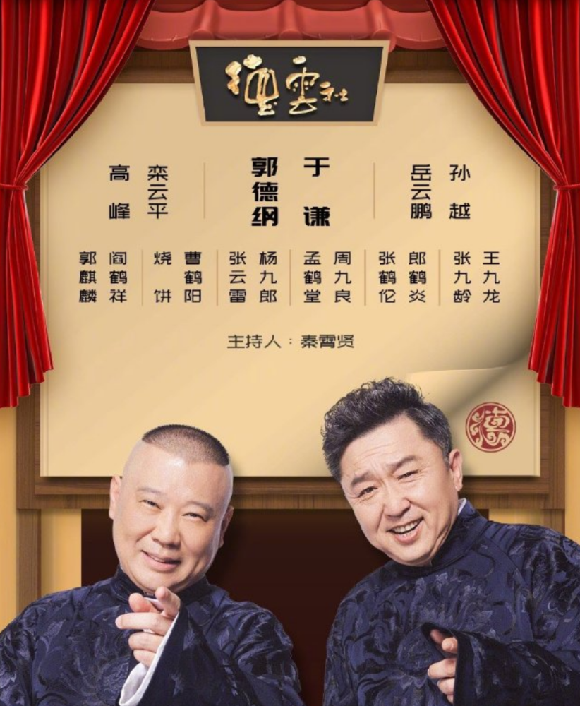 郭德纲发了一张德云社海报,能看出各成员的地位,你觉得有争议吗