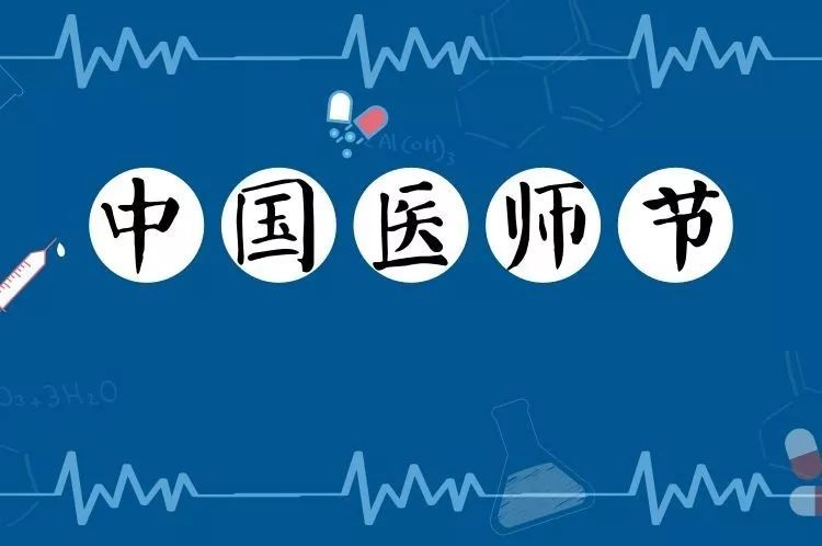 中国医师节:医患双方共同的节日