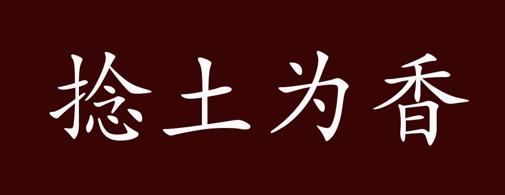 捻土为香的出处释义典故近反义词及例句用法成语知识