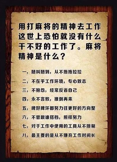 [职场]如果用打麻将精神去工作,会怎样?