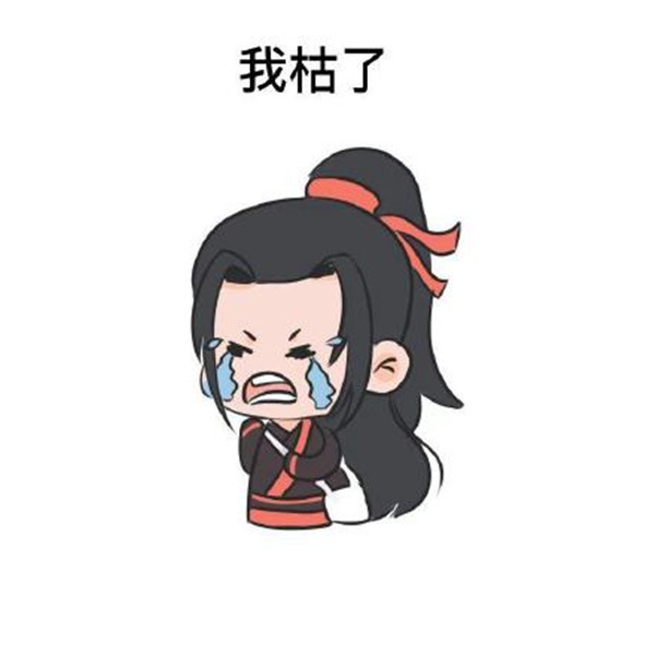 一组魔道祖师表情包q版蓝忘机哭唧唧地要吊绳子太可爱了