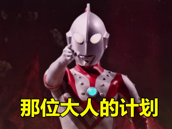 奥特曼:一句话形容你是资深老奥迷,我先来:谢谢你,泰罗!