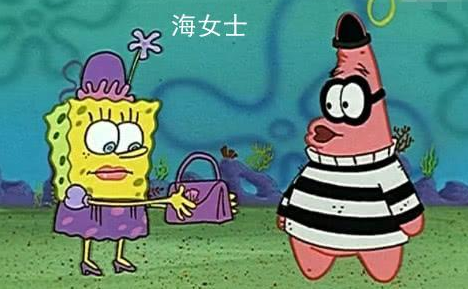 《海绵宝宝》女装,痞老板可爱,派大星鬼畜,看到章鱼哥:大佬!