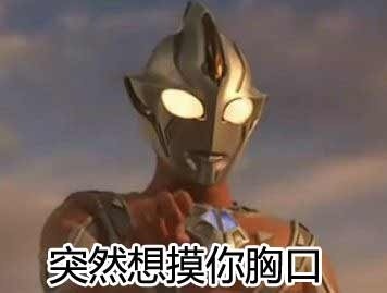 突然紧张兴奋奥特曼表情包