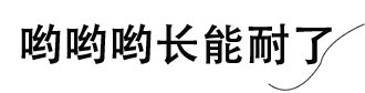 带头发丝的文字表情斗图收藏了