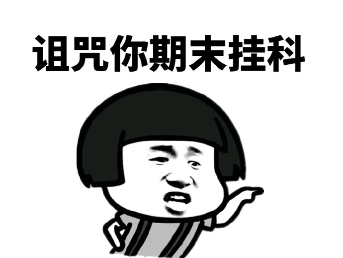 令人捧腹的图片:诅咒你期末挂科