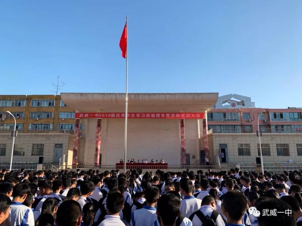 武威一中举行2019届优秀学生学习经验报告暨表彰大会