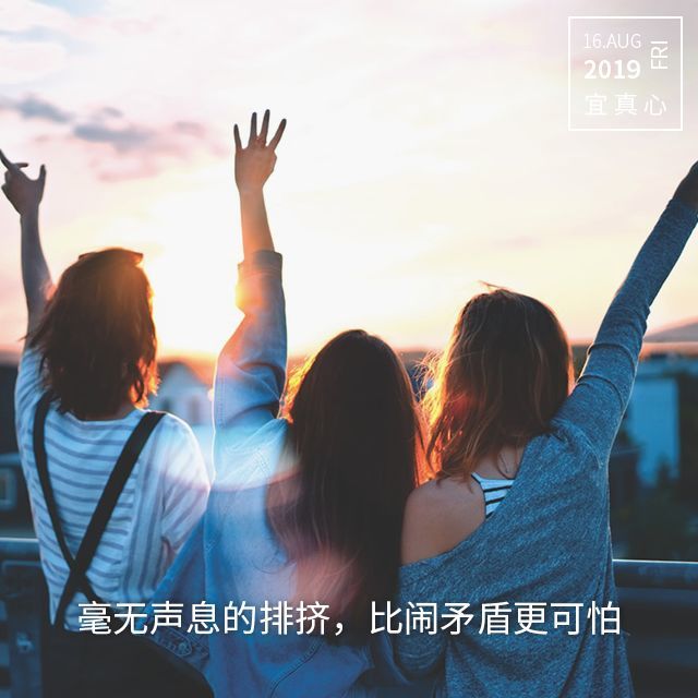 三人的友谊,必定有一个人会被排斥!