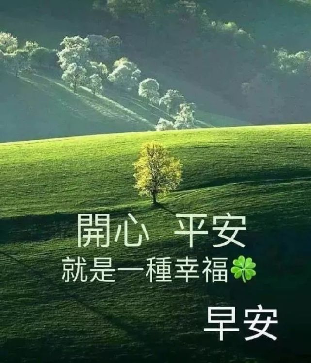 秋天早上好祝福语录 秋季微信群发早安祝福图片大全