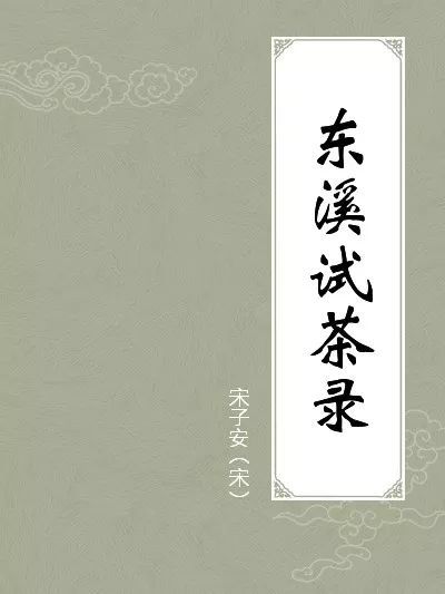 在同时代还有一本书叫《东溪试茶录》这本书记载了北苑的很多不为人知