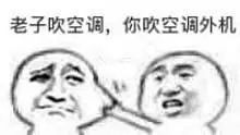 搞笑我吹空调,你吹空调外机表情包