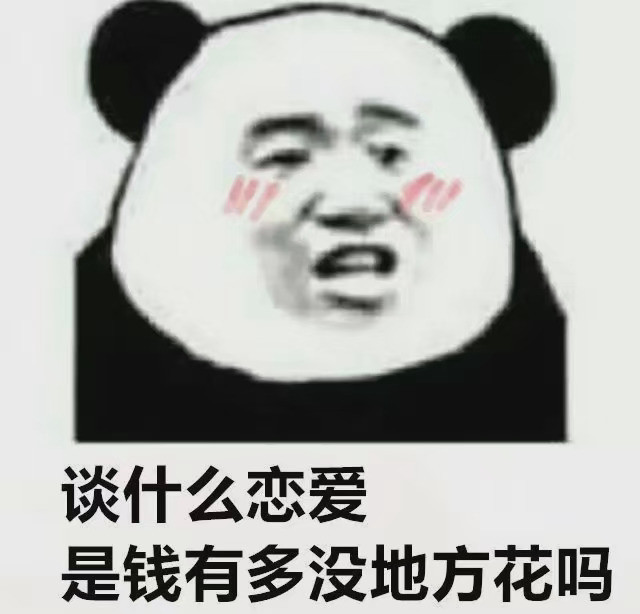 表情包,适合单身贵族的几张图!