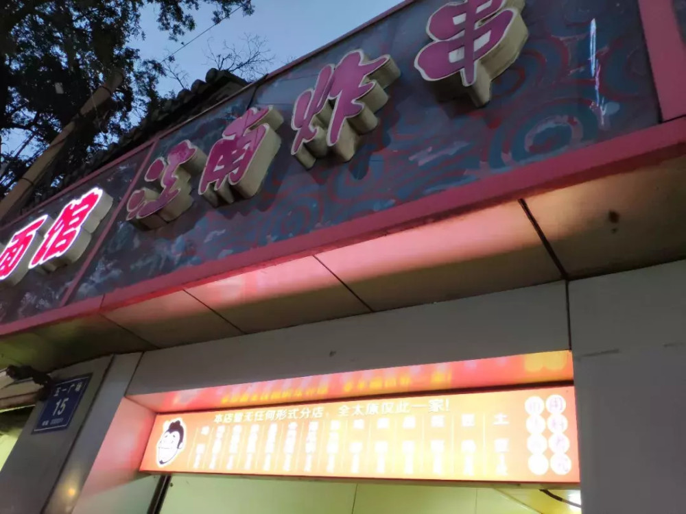 数十种已穿制好的串串 摆在门前 上方一块牌匾 "江南炸串"四个大字 一