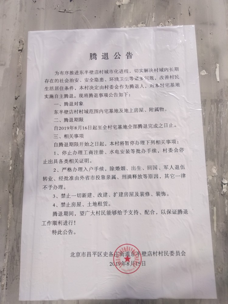 昌平"北四村"拉开拆迁大幕 数万北漂将何去何从