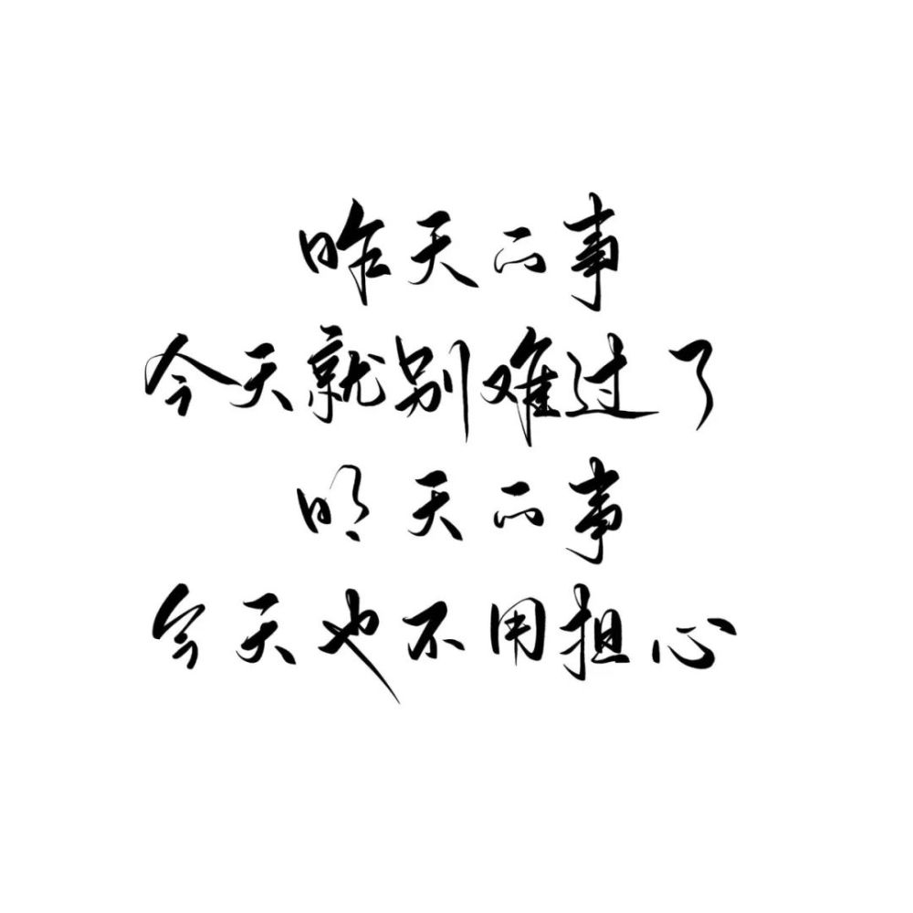 练字作业 | 你今天真好看